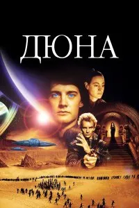 Дюна 1984
